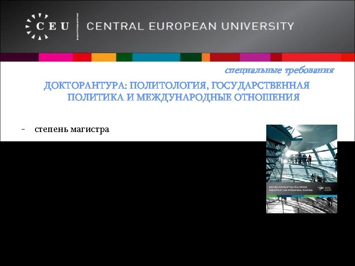 специальные требования ДОКТОРАНТУРА: ПОЛИТОЛОГИЯ, ГОСУДАРСТВЕННАЯ ПОЛИТИКА И МЕЖДУНАРОДНЫЕ ОТНОШЕНИЯ - степень магистра - мотивационное