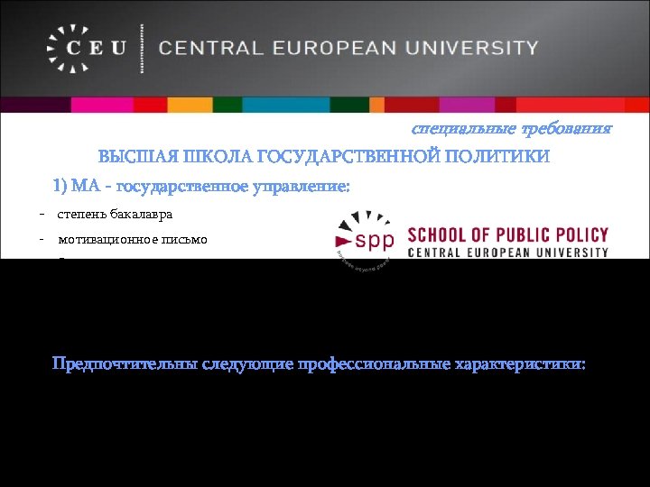 специальные требования ВЫСШАЯ ШКОЛА ГОСУДАРСТВЕННОЙ ПОЛИТИКИ 1) МA - государственное управление: - степень бакалавра