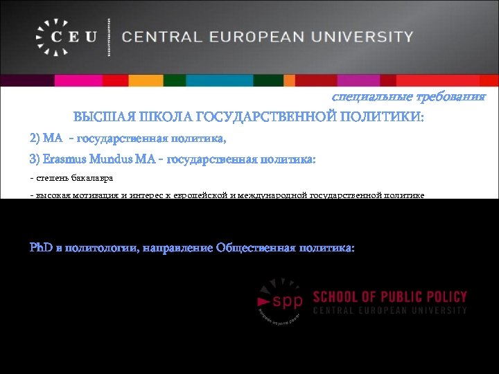 специальные требования ВЫСШАЯ ШКОЛА ГОСУДАРСТВЕННОЙ ПОЛИТИКИ: 2) MA - государственная политика, 3) Erasmus Mundus