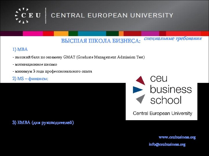 ВЫСШАЯ ШКОЛА БИЗНЕСА: специальные требования 1) MBA - высокий балл по экзамену GMAT (Graduate