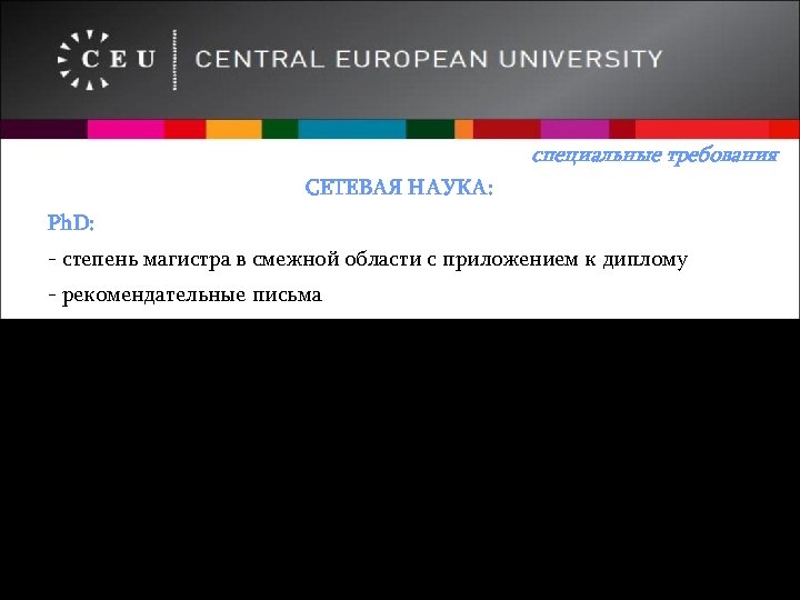 специальные требования СЕТЕВАЯ НАУКА: Ph. D: - степень магистра в смежной области с приложением