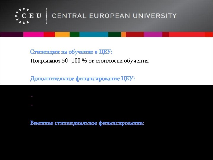 Стипендии на обучение в ЦЕУ: Покрывают 50 -100 % от стоимости обучения Дополнительное финансирование