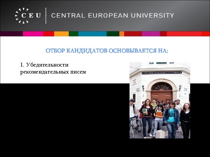 ОТБОР КАНДИДАТОВ ОСНОВЫВАЕТСЯ НА: 1. Убедительности рекомендательных писем 2. Соответствии учебных достижений кандидата выбранному
