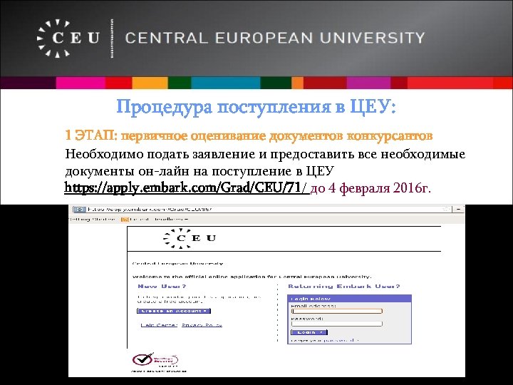 Процедура поступления в ЦЕУ: 1 ЭТАП: первичное оценивание документов конкурсантов Необходимо подать заявление и