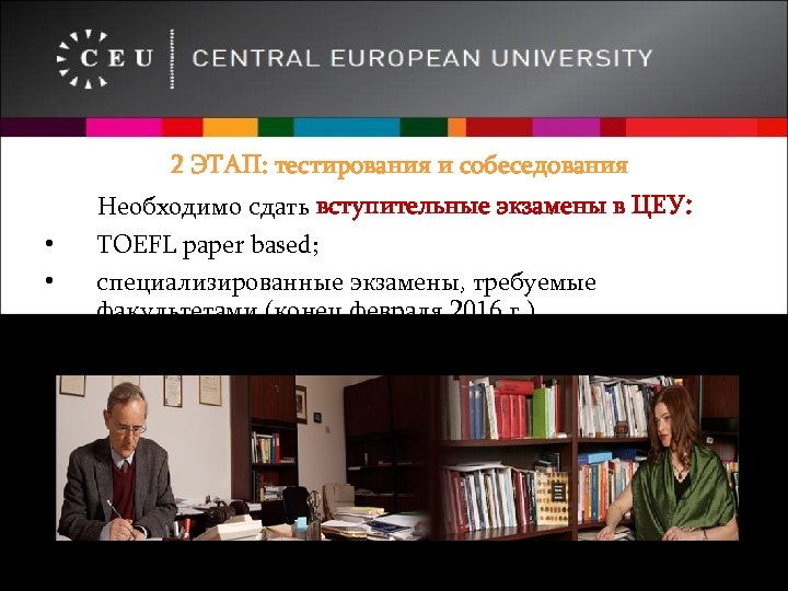 2 ЭТАП: тестирования и собеседования Необходимо сдать вступительные экзамены в ЦЕУ: • TOEFL paper