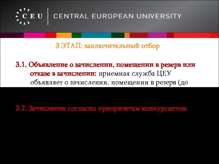 3 ЭТАП: заключительный отбор 3. 1. Объявление о зачислении, помещении в резерв или отказе