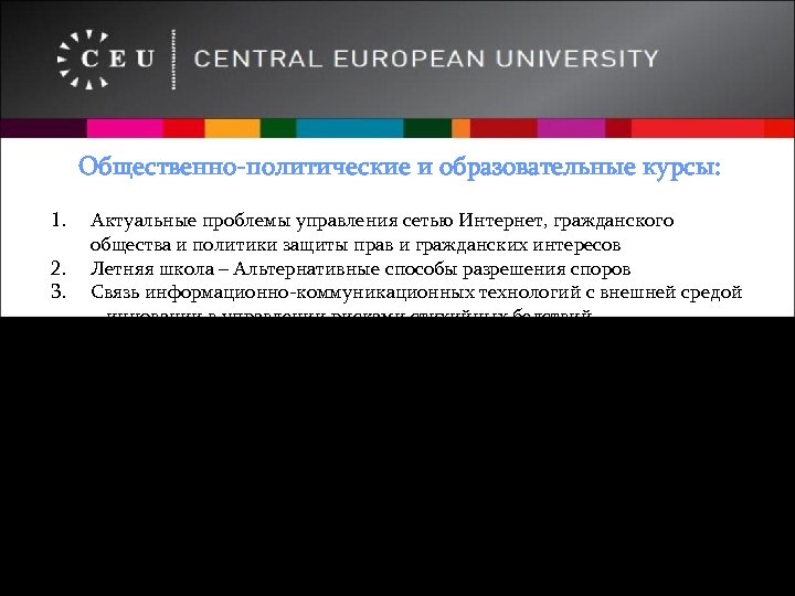 Общественно-политические и образовательные курсы: 1. Актуальные проблемы управления сетью Интернет, гражданского общества и политики