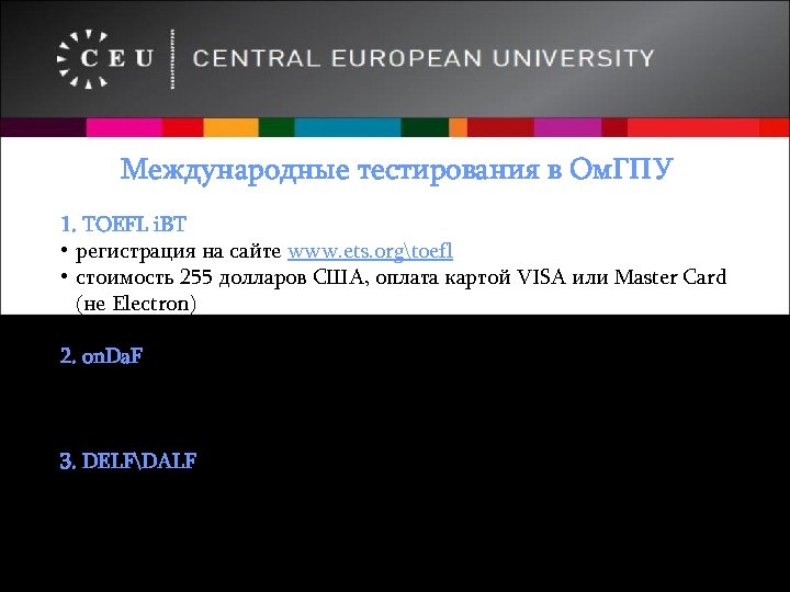 Международные тестирования в Ом. ГПУ 1. TOEFL i. BT • регистрация на сайте www.