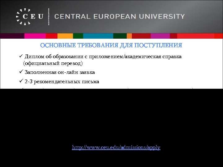 ОСНОВНЫЕ ТРЕБОВАНИЯ ДЛЯ ПОСТУПЛЕНИЯ ü Диплом об образовании с приложением/академическая справка (официальный перевод) ü