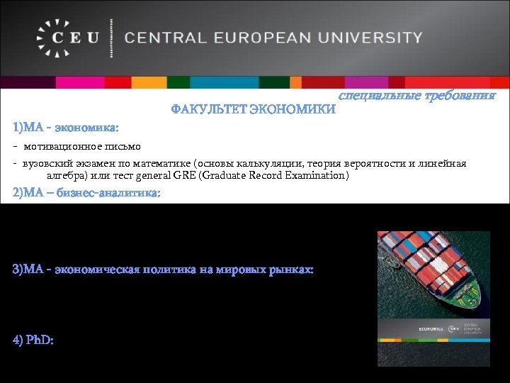 ФАКУЛЬТЕТ ЭКОНОМИКИ специальные требования 1)МА - экономика: - мотивационное письмо - вузовский экзамен по