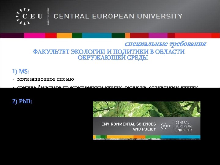 специальные требования ФАКУЛЬТЕТ ЭКОЛОГИИ И ПОЛИТИКИ В ОБЛАСТИ ОКРУЖАЮЩЕЙ СРЕДЫ 1) МS: - мотивационное