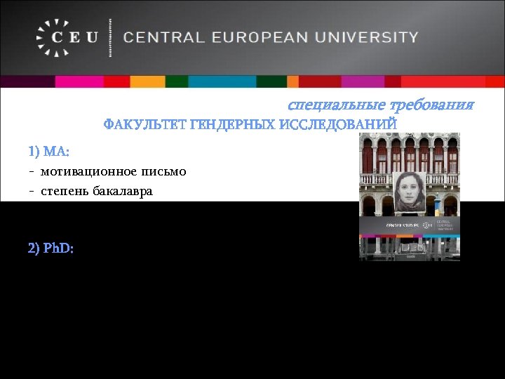 специальные требования ФАКУЛЬТЕТ ГЕНДЕРНЫХ ИССЛЕДОВАНИЙ 1) МА: - мотивационное письмо - степень бакалавра -