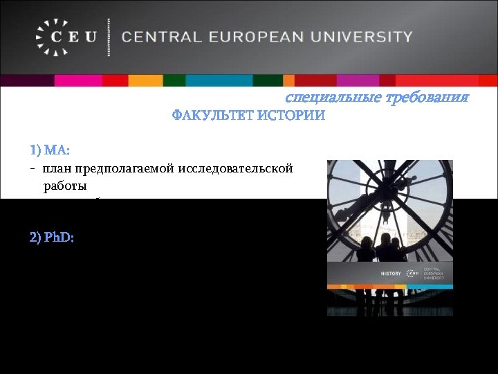 специальные требования ФАКУЛЬТЕТ ИСТОРИИ 1) МА: - план предполагаемой исследовательской работы - степень бакалавра