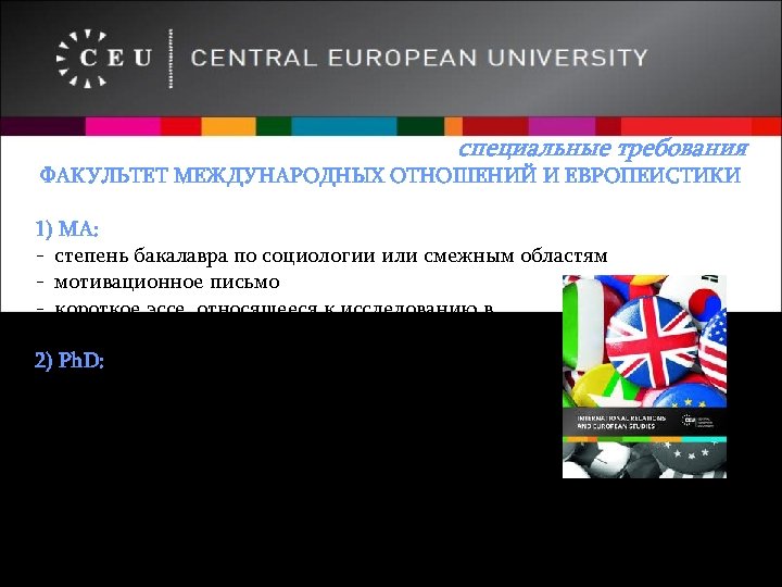специальные требования ФАКУЛЬТЕТ МЕЖДУНАРОДНЫХ ОТНОШЕНИЙ И ЕВРОПЕИСТИКИ 1) МА: - cтепень бакалавра по социологии