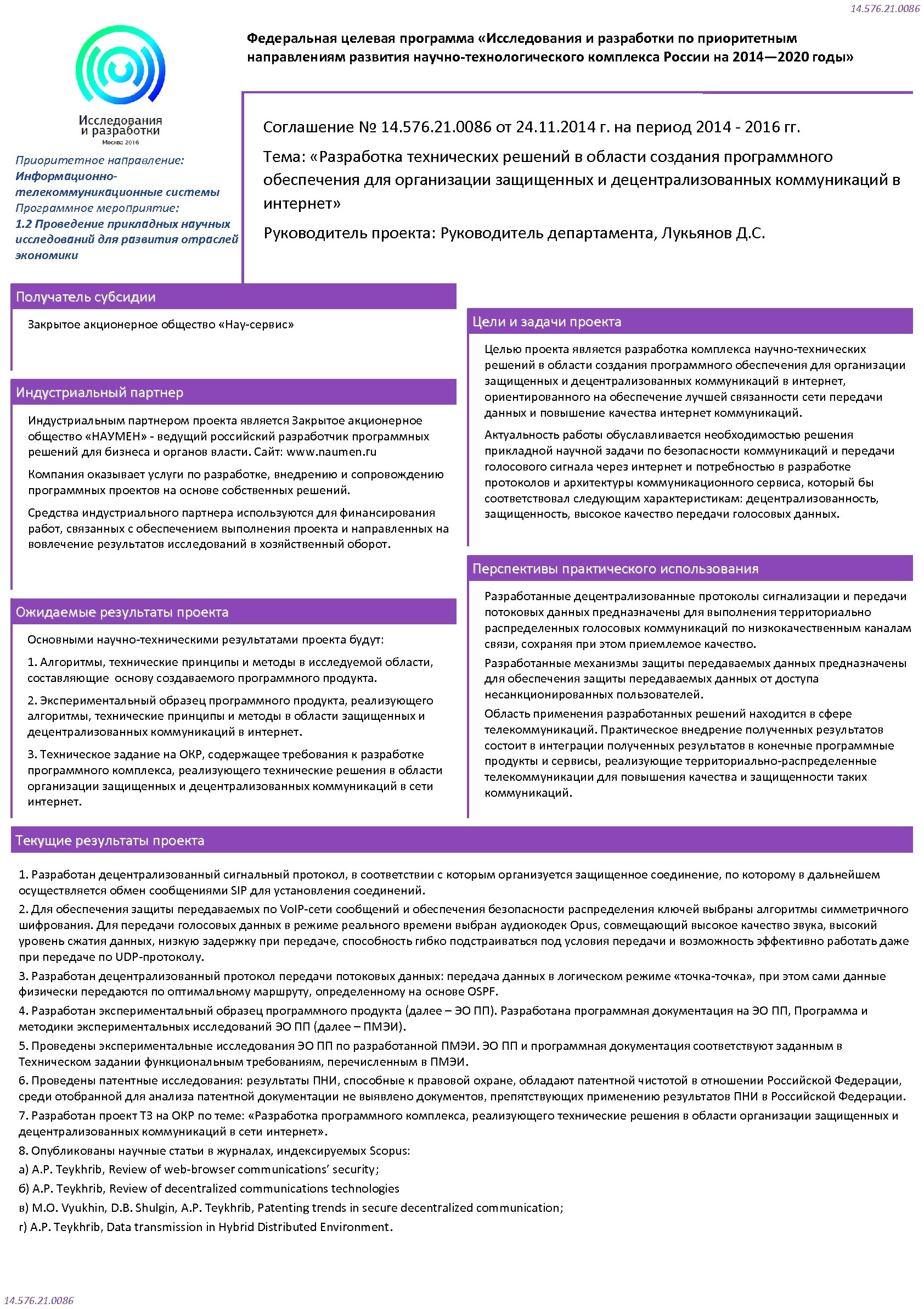 14. 576. 21. 0086 Федеральная целевая программа «Исследования и разработки по приоритетным направлениям развития