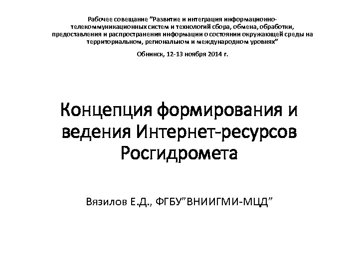 Рабочее совещание ”Развитие и интеграция информационнотелекоммуникационных систем и технологий сбора, обмена, обработки, предоставления и