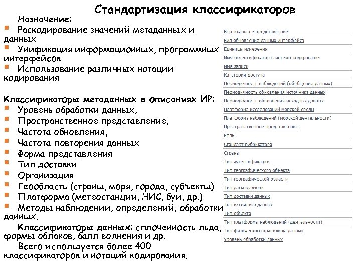 Стандартизация классификаторов Назначение: § Раскодирование значений метаданных и данных § Унификация информационных, программных интерфейсов
