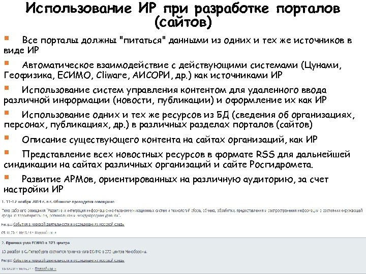 Использование ИР при разработке порталов (сайтов) § Все порталы должны "питаться" данными из одних