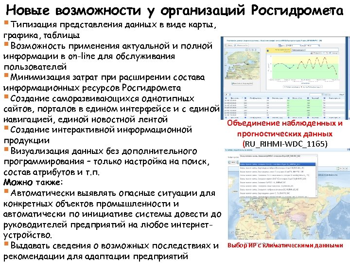 8 Новые возможности у организаций Росгидромета Участники ЕСИМО § Типизация представления данных в виде