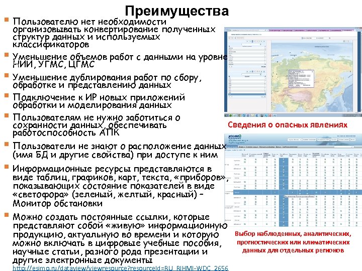 Преимущества § Пользователю нет необходимости организовывать конвертирование полученных структур данных и используемых классификаторов §