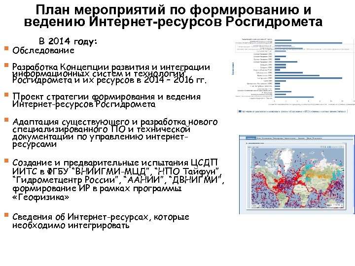 План мероприятий по формированию и ведению Интернет-ресурсов Росгидромета В 2014 году: Обследование § §