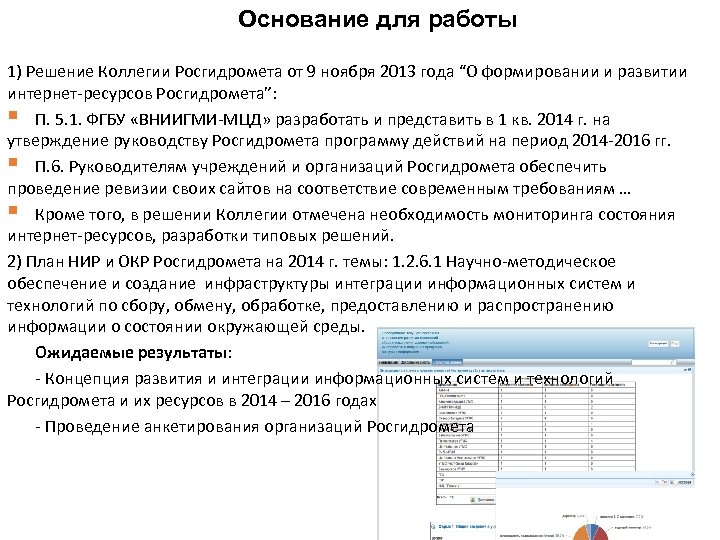 Основание для работы 1) Решение Коллегии Росгидромета от 9 ноября 2013 года “О формировании