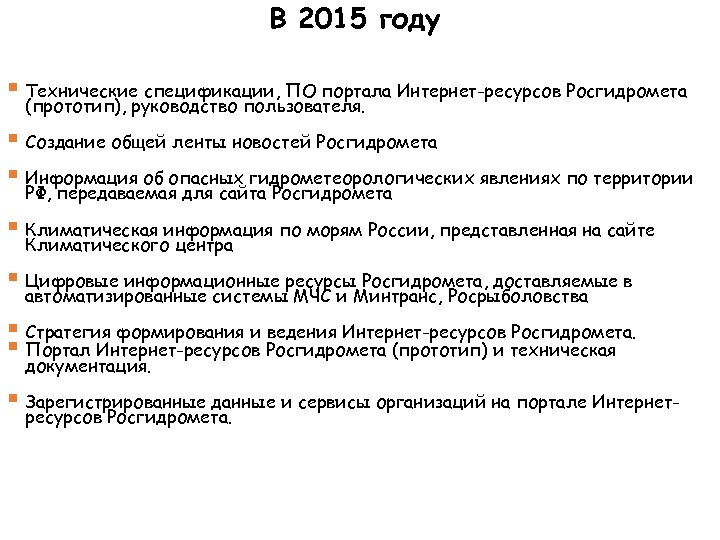 В 2015 году § Технические спецификации, ПО портала Интернет-ресурсов Росгидромета (прототип), руководство пользователя. §