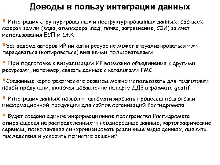 Доводы в пользу интеграции данных § Интеграция структурированных и неструктурированных данных, обо всех сферах