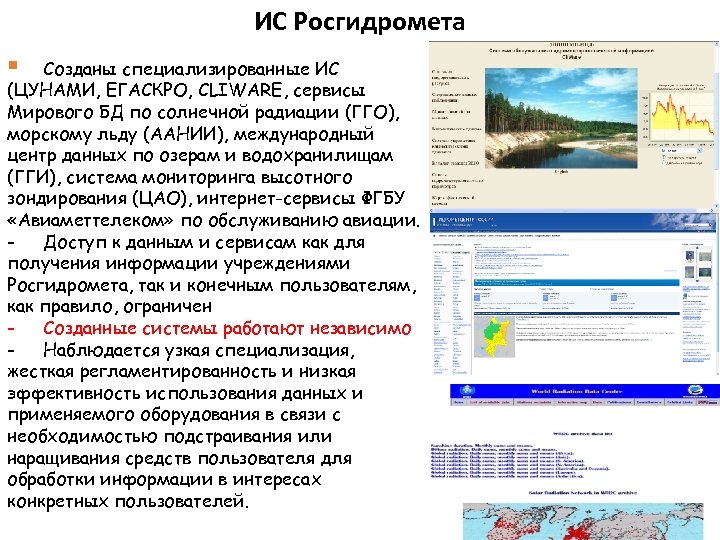 ИС Росгидромета § Созданы специализированные ИС (ЦУНАМИ, ЕГАСКРО, CLIWARE, сервисы Мирового БД по солнечной