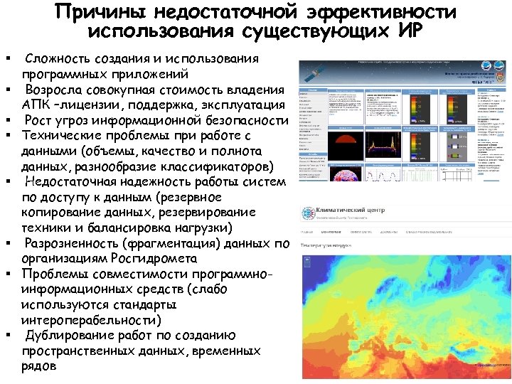 Причины недостаточной эффективности использования существующих ИР § § § § Сложность создания и использования
