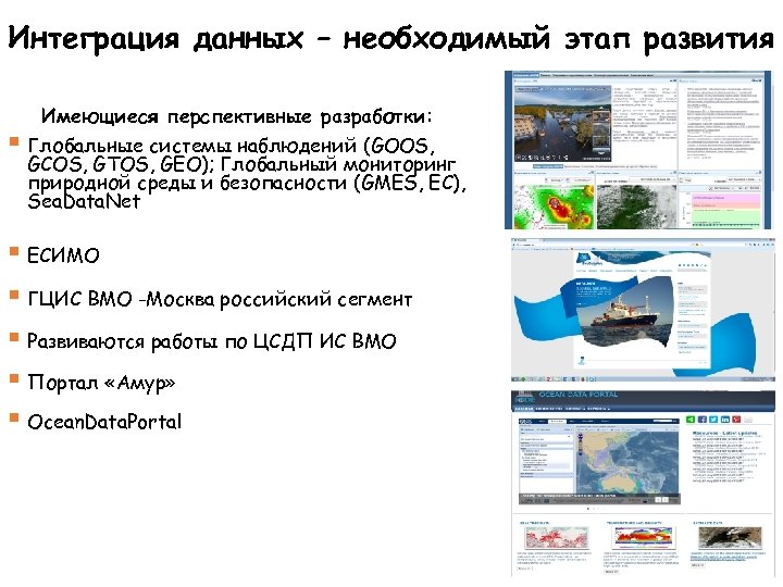 Интеграция данных – необходимый этап развития § Имеющиеся перспективные разработки: Глобальные системы наблюдений (GOOS,