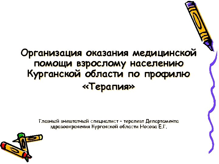 Организация оказания медицинской помощи взрослому населению Курганской области по профилю «Терапия» Главный внештатный специалист