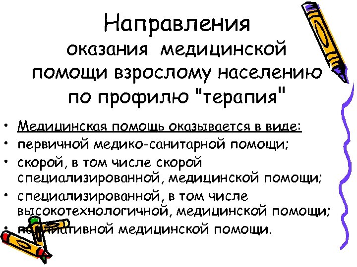 Направления оказания медицинской помощи взрослому населению по профилю "терапия" • Медицинская помощь оказывается в
