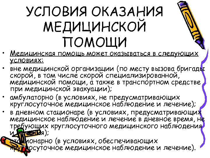 УСЛОВИЯ ОКАЗАНИЯ МЕДИЦИНСКОЙ ПОМОЩИ • Медицинская помощь может оказываться в следующих условиях: • вне