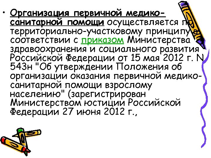  • Организация первичной медикосанитарной помощи осуществляется по территориально-участковому принципу в соответствии с приказом