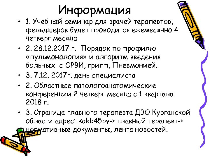 Информация • 1. Учебный семинар для врачей терапевтов, фельдшеров будет проводится ежемесячно 4 четверг