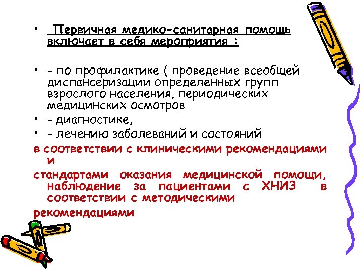  • Первичная медико-санитарная помощь включает в себя мероприятия : • - по профилактике
