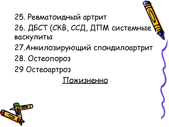 25. Ревматоидный артрит 26. ДБСТ (СКВ, ССД, ДПМ системные васкулиты 27. Анкилозирующий спондилоартрит 28.