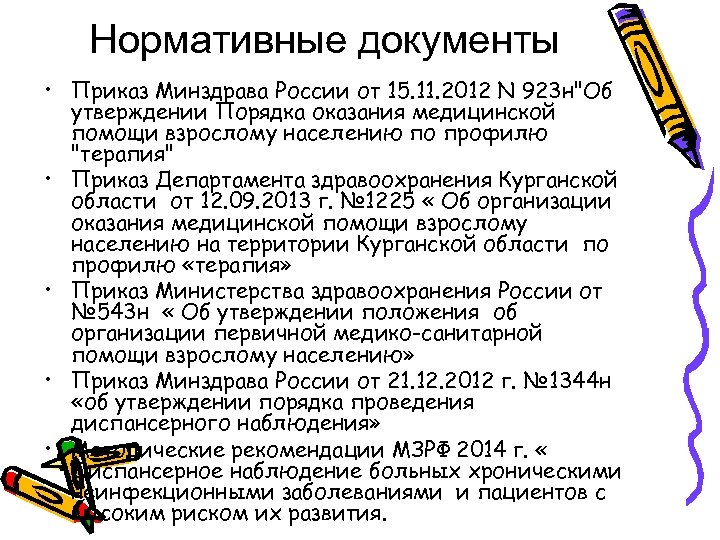 Нормативные документы • Приказ Минздрава России от 15. 11. 2012 N 923 н"Об утверждении