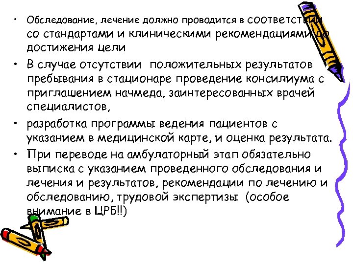  • Обследование, лечение должно проводится в соответствии со стандартами и клиническими рекомендациями до