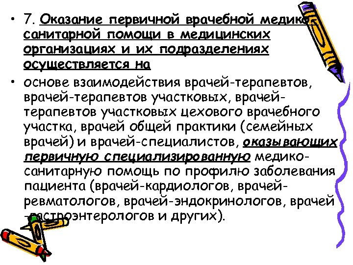  • 7. Оказание первичной врачебной медикосанитарной помощи в медицинских организациях и их подразделениях