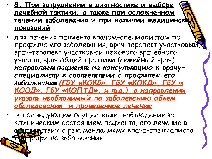  • 8. При затруднении в диагностике и выборе лечебной тактики, а также при