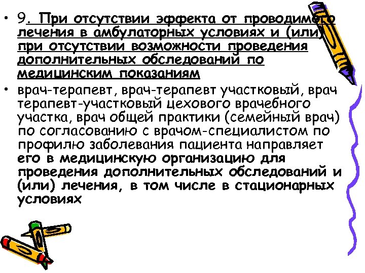  • 9. При отсутствии эффекта от проводимого лечения в амбулаторных условиях и (или)