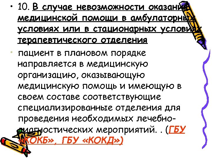  • 10. В случае невозможности оказания медицинской помощи в амбулаторных условиях или в