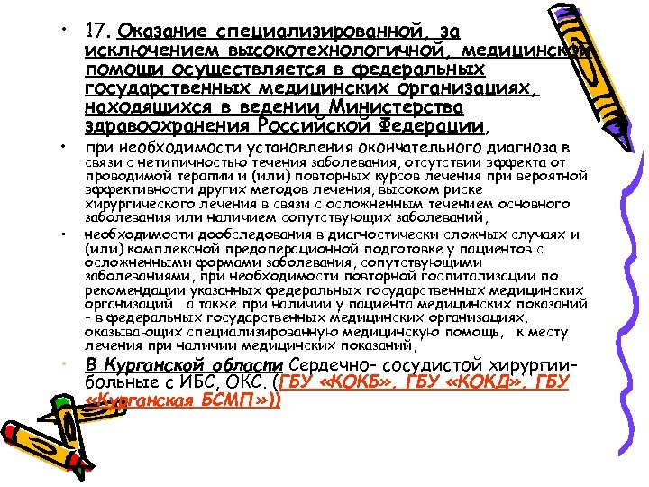  • 17. Оказание специализированной, за исключением высокотехнологичной, медицинской помощи осуществляется в федеральных государственных