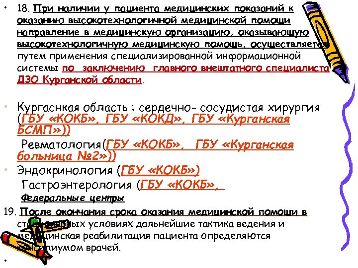  • 18. При наличии у пациента медицинских показаний к оказанию высокотехнологичной медицинской помощи