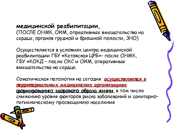 медицинской реабилитации, (ПОСЛЕ ОНМК, ОИМ, опреативные вмешательства на сердце, органов грудной и брюшной полости,
