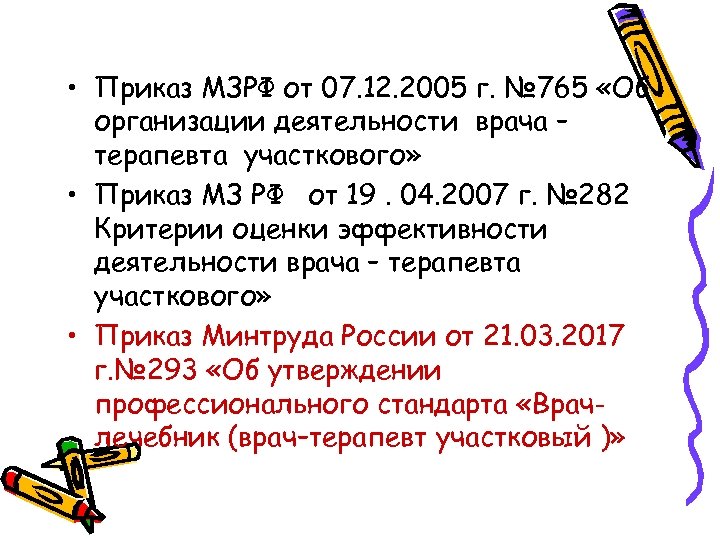  • Приказ МЗРФ от 07. 12. 2005 г. № 765 «Об организации деятельности