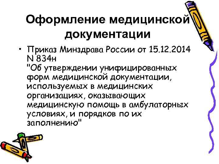 Оформление медицинской документации • Приказ Минздрава России от 15. 12. 2014 N 834 н