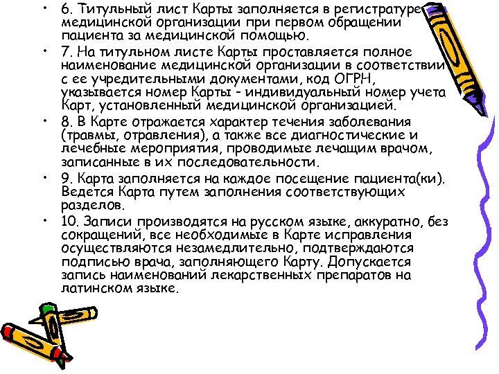  • 6. Титульный лист Карты заполняется в регистратуре медицинской организации при первом обращении